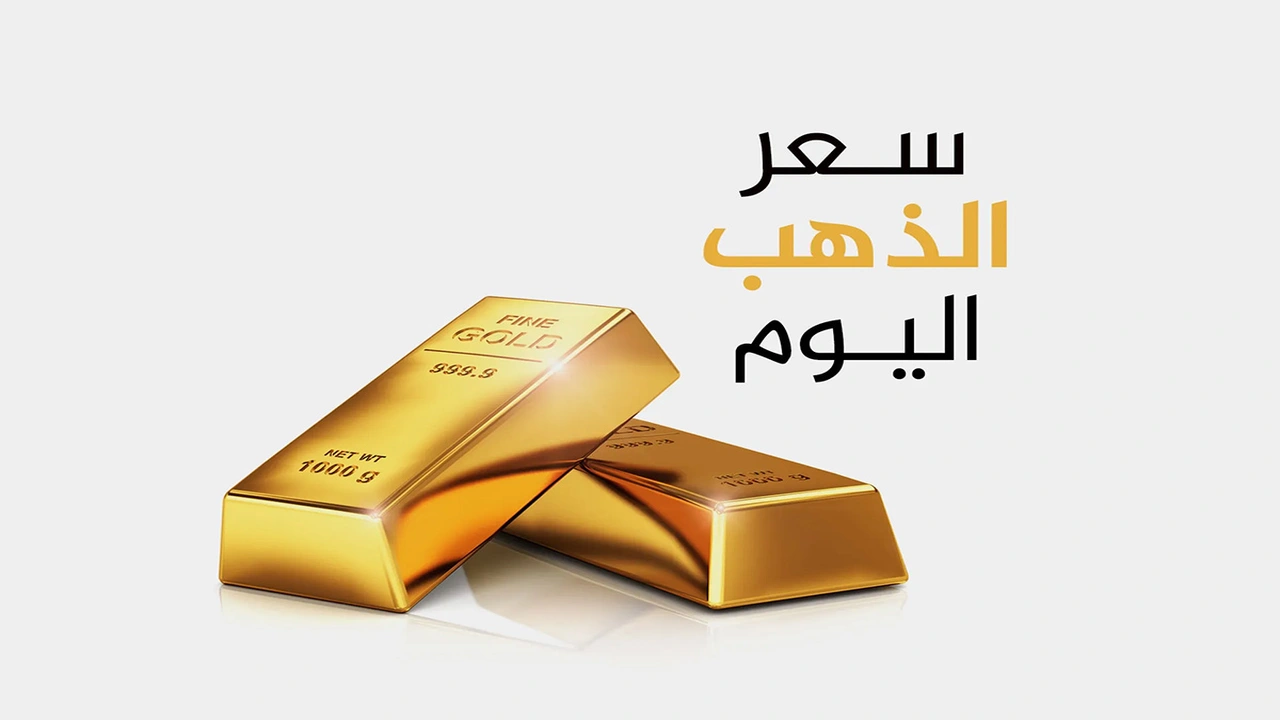 ارتفاع أسعار الذهب والفضة في تعاملات يوم الثلاثاء 17 مارس 2026